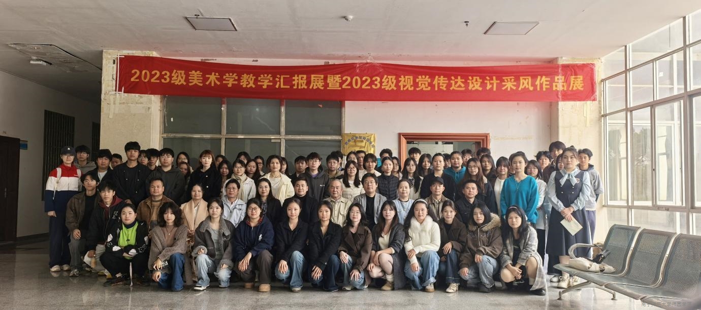 艺术系举办2023级美术学教学汇报展暨2023级视觉传达设计采风作品展