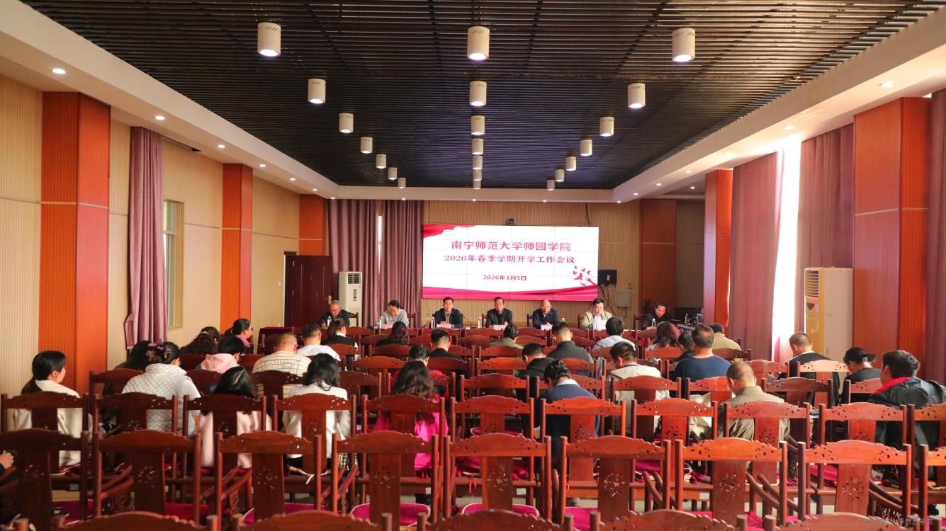 91香蕉在线观看召开2026年春季学期开学工作会议